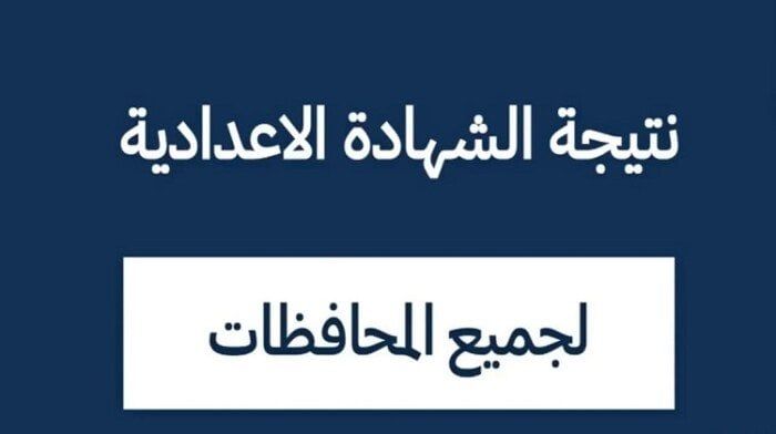 موعد إعلان نتيجة الشهادة الإعدادية بالقاهرة