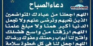 دعاء الصباحاليوم الإثنين، 6 يناير 2025 08:00 صـ   منذ 14 دقيقة - عرب فايف