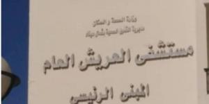 أخبار الرياضة - «الصحة المصرية»: تقديم أكثر من 700 ألف خدمة طبية فى شمال سيناء خلال 2024 - عرب فايف