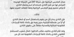 في بيان رسمي.. الزمالك يحذر من استخدام العلامات التجارية الخاصة بالنادي - عرب فايف