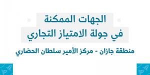 منشآت تنظّم جولة الامتياز التجاري في منطقة جازان - عرب فايف