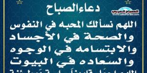 دعاء الصباحاليوم الأربعاء، 8 يناير 2025 07:54 صـ   منذ 22 دقيقة - عرب فايف