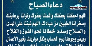 دعاء الصباحاليوم الخميس، 9 يناير 2025 08:32 صـ   منذ 43 دقيقة - عرب فايف