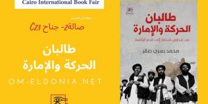 كتاب محمد يسري صقر يرصد “طالبان.. الحركة والإمارة” من مدارس قندهار إلى قصر الرئاسة - عرب فايف