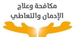 بالفيديو .. جهود صندوق مكافحة وعلاج الإدمان × أسبوع خلال الفترة من...اليوم الأحد، 12 يناير 2025 02:06 مـ   منذ 27 دقيقة - عرب فايف