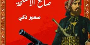 سمير زكي يشارك ب"هيراتش صانع الأسلحة" في معرض القاهرة للكتاب  - عرب فايف