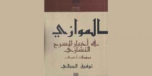 «الموازي في أخبار المسرح النشازي...»... توفيق الجبالي متعة النصّ، وجرأة القصّ - عرب فايف