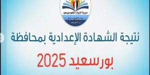 رابط نتيجة الصف الثالث الإعدادي في بورسعيد 2025 - عرب فايف