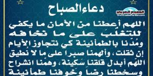 دعاء الصباحاليوم السبت، 1 فبراير 2025 10:00 صـ   منذ 46 دقيقة - عرب فايف