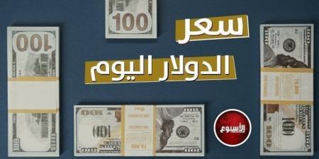 بكام النهاردة؟.. سعر الدولار في مصر اليوم الأحد 12-1-2025 - عرب فايف