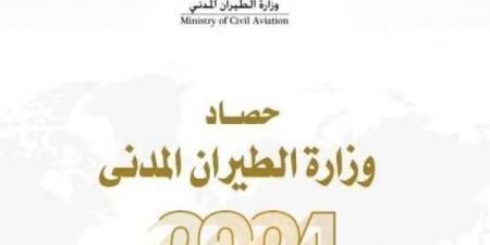 حصــــاد وزارة الطيران المدنى لعام 2024اليوم الأحد، 12 يناير 2025 12:30 مـ   منذ 29 دقيقة - عرب فايف