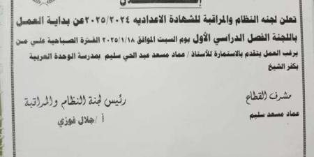 فتح باب التقديم للعمل بلجنة مراقبة امتحانات الشهادة الإعدادية في كفر الشيخ - عرب فايف