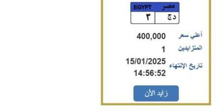 سعرها وصل لـ 400 ألف جنيه.. طرح لوحة سيارة مميزة (خطوات التزايد) - عرب فايف