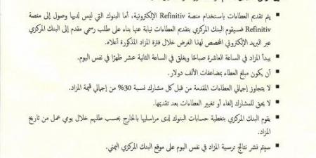 البنك المركزي يعلن فتح مزاد لبيع 50 مليون دولار وفق هذه الشروط - عرب فايف