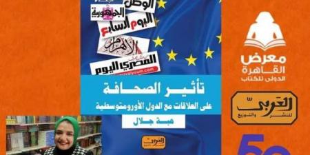 صدور «تأثير الصحافة على العلاقات مع الدول الأورمتوسطية» لهبة جلال بمعرض الكتاب 2025 - عرب فايف