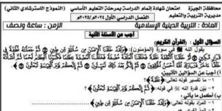 نماذج استرشادية لامتحان مادة التربية الدينية لطلاب الشهادة الإعدادية - عرب فايف