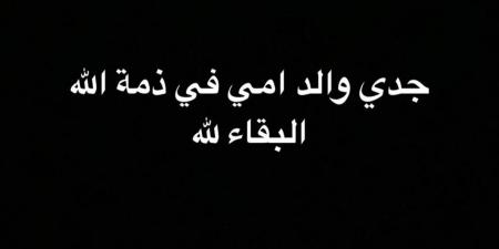 الفنان خالد أنور يعلن وفاة جده.. تفاصيل - عرب فايف