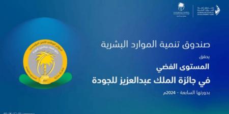 "هدف" يحصد "المستوى الفضي" في جائزة الملك عبدالعزيز للجودة - عرب فايف