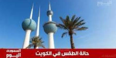 حالة الطقس في الكويت اليوم الأربعاء 22 يناير 2025 - عرب فايف