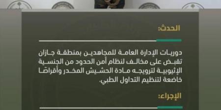 دوريات المجاهدين بجازان تقبض على مخالف لترويجه مواد مخدرة - عرب فايف