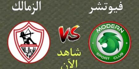 بث مباشر بجودة عالية ...مباراة الزمالك ومودرن سبورت في الدوري المصري - عرب فايف