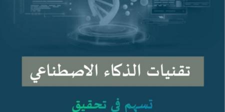 صدور دليل إرشادي لاستخدام الذكاء الاصطناعي التوليدي في التعليم العام بالمملكة - عرب فايف