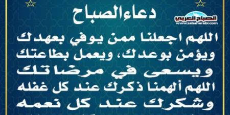 دعاء الصباحاليوم الأحد، 26 يناير 2025 07:54 صـ   منذ 29 دقيقة - عرب فايف
