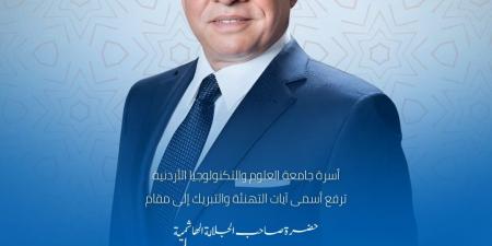 جامعة العلوم والتكنولوجيا الأردنية تهنئ جلالة الملك عبدالله الثاني بعيد ميلاده الميمون - عرب فايف