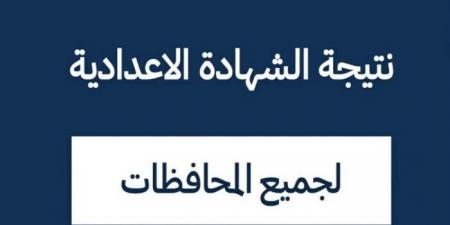 موعد إعلان نتيجة الشهادة الإعدادية بالقاهرة 2025 - عرب فايف