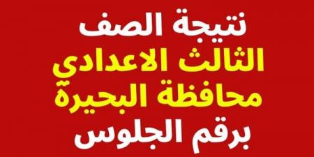 رابط نتيجة الصف الثالث الاعدادي برقم الجلوس محافظة البحيرة - عرب فايف