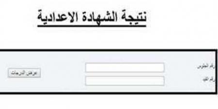 رابط نتيجة الشهادة الإعدادية في 4 محافظات.. بالاسم ورقم الجلوس - عرب فايف