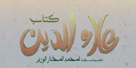 الكوميديا الموسيقية "كتاب علاء الدين" في سلسلة عروض جديدة - عرب فايف