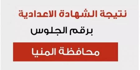 برقم الجلوس.. نتيجة الشهادة الإعدادية 2025 بالمنيا  - عرب فايف