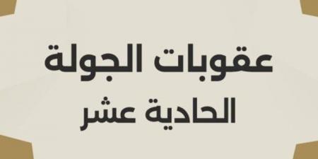 أخبار الرياضة - رابطة الأندية المصرية تصدر عقوبات الجولة الـ١١ لدورى نايل - عرب فايف