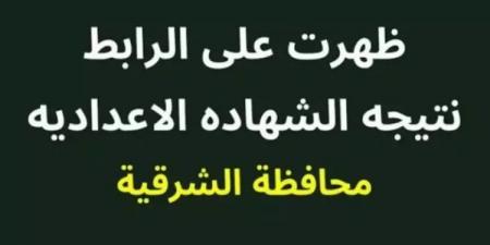 برقم الجلوس والاسم.. رابط نتيجة الشهادة الإعدادية بمحافظة الشرقية - عرب فايف