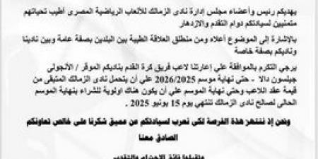 رغم نفي أحمد حسام ميدو: الزمالك يطلب التعاقد مع جيلسون دالا لنهاية الموسم (مستند) - عرب فايف