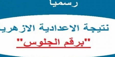 استعلم الآن عن نتيجة الشهادة الإعدادية الأزهرية ترم أول 2025  - عرب فايف