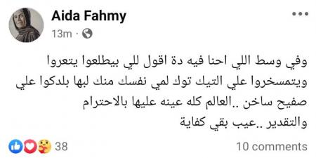 عايدة فهمي تهاجم التيك توكر: لمي نفسك منك ليها بلدكوا على صفيح ساخن - عرب فايف