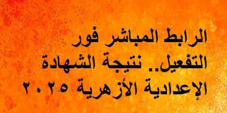 الرابط المباشر فور التفعيل.. نتيجة الشهادة الإعدادية الأزهرية 2025 - عرب فايف