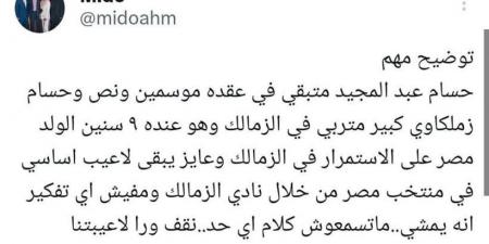 "متسمعوش كلام اي حد".. ميدو يكشف حقيقة رحيل حسام عبد المجيد عن الزمالك - عرب فايف