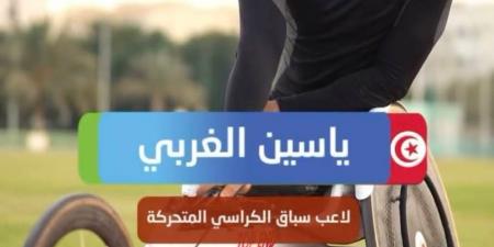 ملتقى دبي الدولي - الجائزة الكبرى لألعاب القوى لذوي الإعاقة: ياسين الغربي يواصل تألقه بحصد فضية 800 متر كراسي - عرب فايف