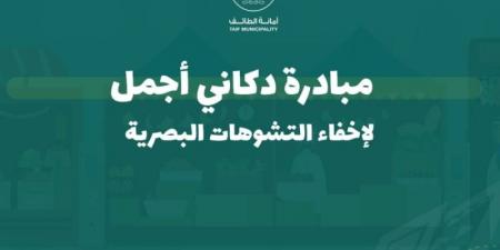 أمانة الطائف تطلق مبادرة دكاني أجمل بسوق البلد - عرب فايف