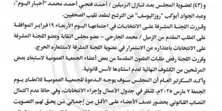 51 مرشحًا بينهم 8 لمقعد النقيب.. الكشوف النهائية لانتخابات التجديد النصفي لنقابة...اليوم الأربعاء، 19 فبراير 2025 04:05 مـ - عرب فايف