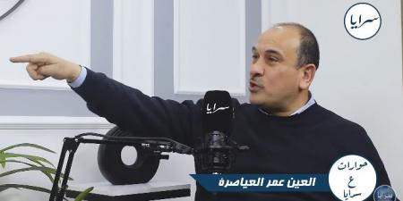 العين العياصرة: مجلس النواب بحاجة إلى "قرامي ثابتة" .. و دخولي البرلمان جعلني أكتشف كم أن الدولة مظلومة! - فيديو - عرب فايف