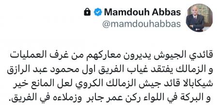 ممدوح عباس يسأل عن سبب غياب شيكابالا: لعل المانع خير.. والبركة في عمر جابر أمام الأهلي - عرب فايف