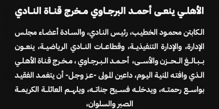 الأهلي ينعي أحمد البرجاوي مخرج قناة النادي - عرب فايف