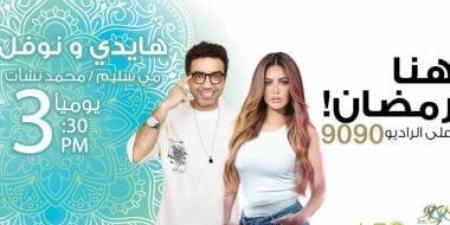 مي سليم ومحمد نشأت في مسلسل كوميدي على الراديو 9090 خلال رمضان - عرب فايف