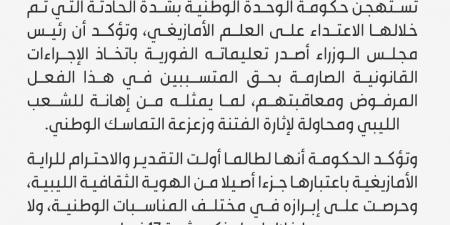 حكومة الدبيبة تستنكر الاعتداء على العلم الأمازيغي وتتعهد بمحاسبة المتورطين - عرب فايف