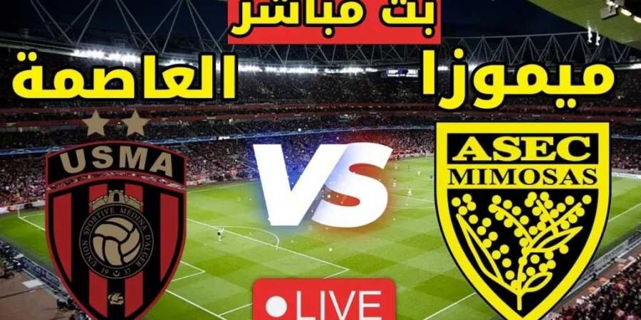 القنوات الناقلة لمباراة اتحاد العاصمة ضد أسيك ميموزا بكأس الكونفدرالية - عرب فايف