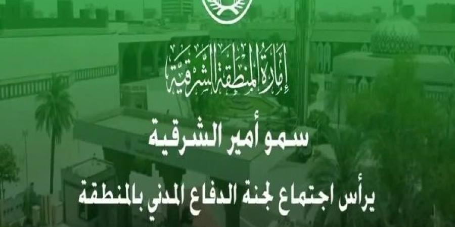 أمير الشرقية يرأس اجتماع لجنة الدفاع المدني - عرب فايف